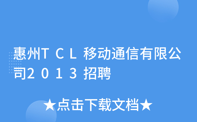 惠州TCL移动通信有限公司2013招聘