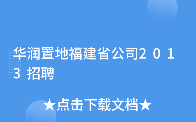 华润置地福建省公司2013招聘