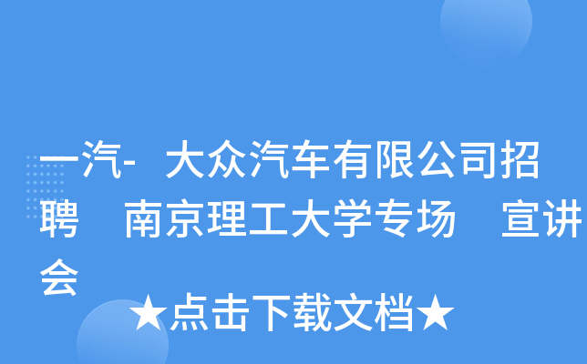 一汽-大众汽车有限公司招聘 南京理工大开云kaiyun(中国)专场 宣讲会
