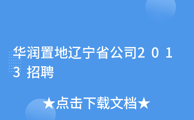 华润置地辽宁省公司2013招聘