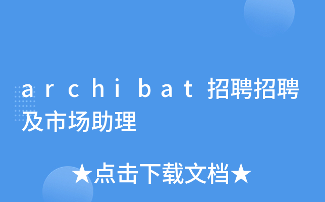 archibat招聘招聘及市场助理