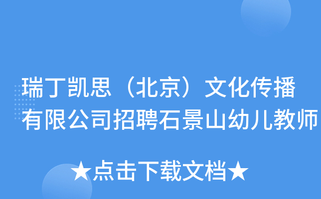 瑞丁凯思（北京）文化传播有限公司招聘石景山幼儿教师