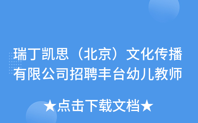 瑞丁凯思（北京）文化传播有限公司招聘丰台幼儿教师