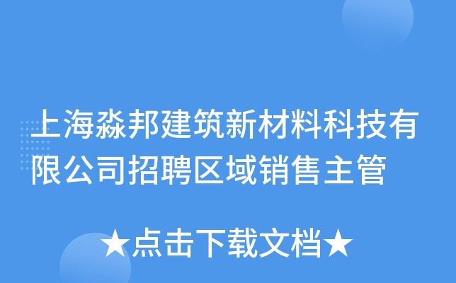 上海淼邦建筑新材料科技有限公司招聘区域销售主管