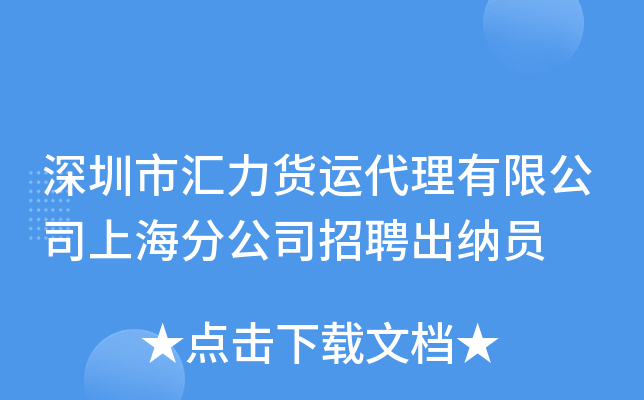 深圳市汇力货运代理有限公司上海分公司招聘出纳员