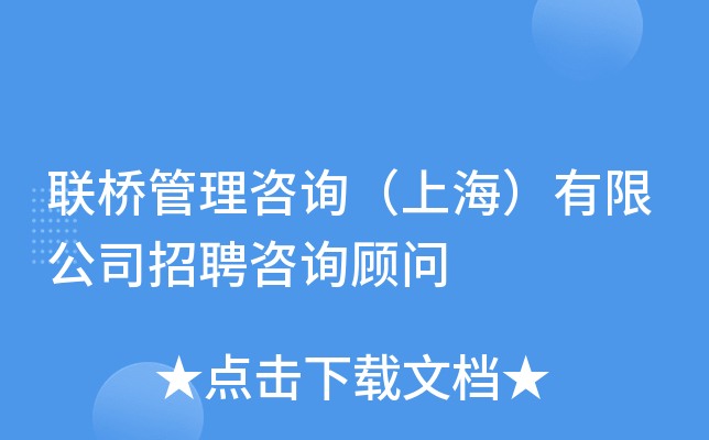 联桥管理咨询（上海）有限公司招聘咨询顾问