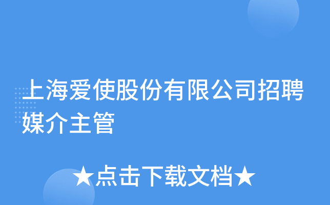 上海爱使股份有限公司招聘媒介主管