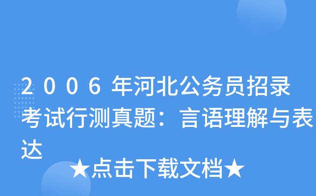 2006年河北公务员招录考试行测真题：言语理解与表达