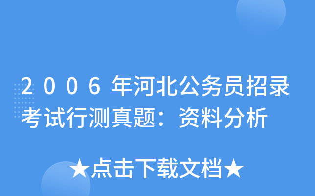 2006年河北公务员招录考试行测真题：资料分析