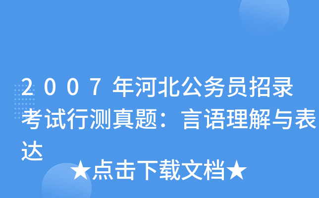 2007年河北公务员招录考试行测真题：言语理解与表达