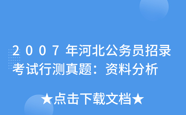 2007年河北公务员招录考试行测真题：资料分析