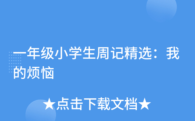 一年级小开云kaiyun(中国)生周记精选：我的烦恼