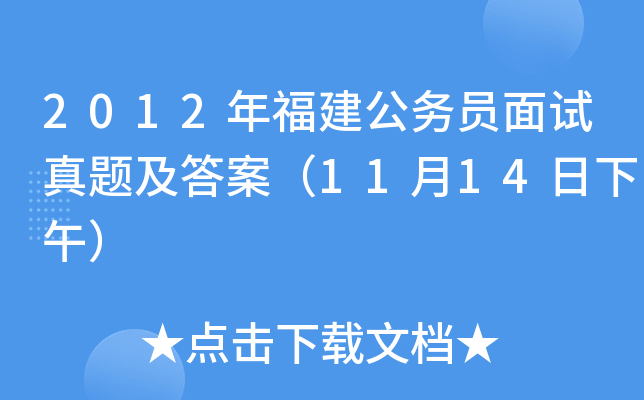 2012年福建公务员面试真题及答案（11月14日下午）