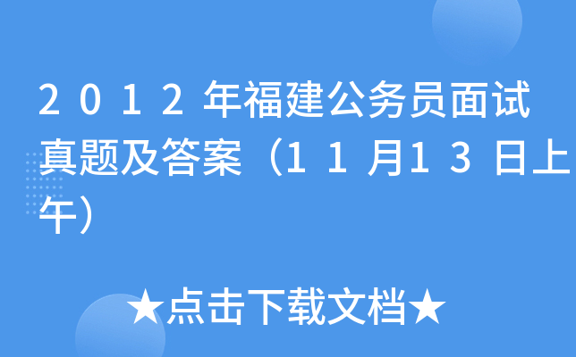 2012年福建公务员面试真题及答案（11月13日上午）