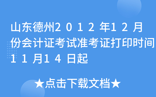 ɽ������2012��12�·ݻ��֤����׼��֤��ӡʱ��11��14����