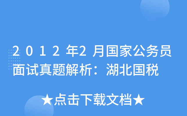 2012年2月国家公务员面试真题解析：湖北国税