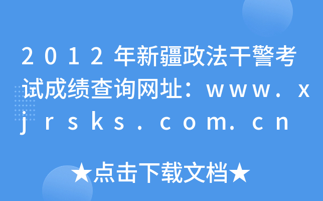 2012½ɾԇɿԃW(wng)ַwww.xjrsks.com.cn