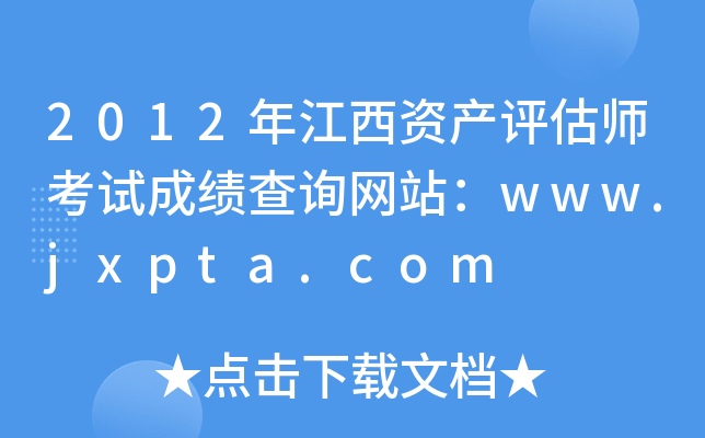 2012꽭Ya(chn)uԇɿԃW(wng)վwww.jxpta.com