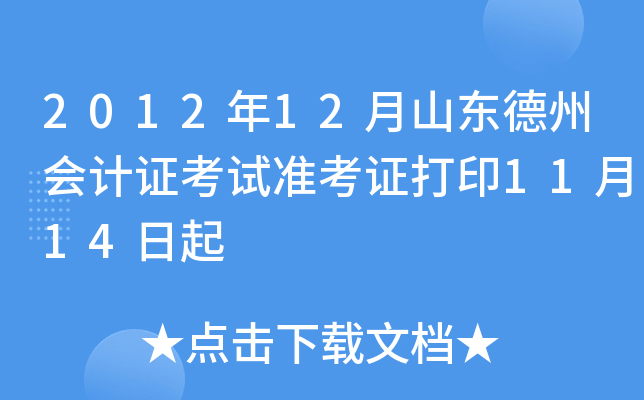 2012��12��ɽ�����ݻ��֤����׼��֤��ӡ11��14����