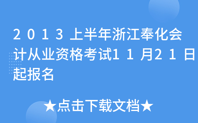2013上半年浙江奉化会计从业资格考试11月21日起报名
