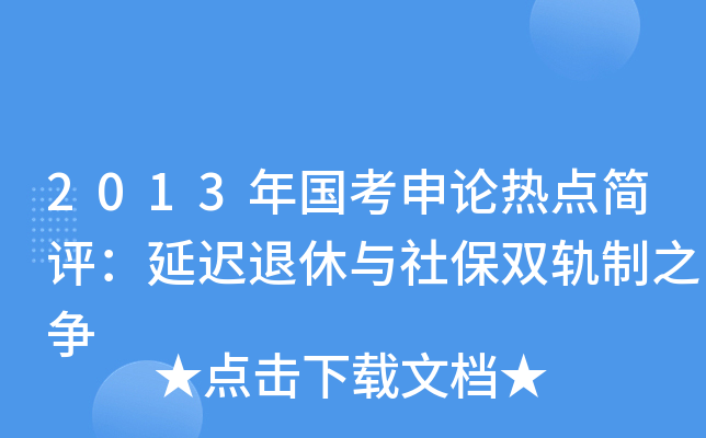 2013年国考申论热点简评：延迟退休与社保双轨制之争