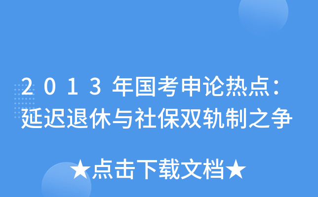 2013年国考申论热点：延迟退休与社保双轨制之争