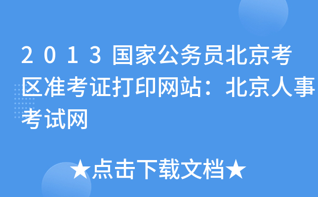 2013国家公务员北京考区准考证打印网站：北京人事考试网