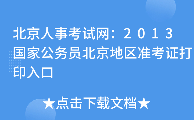 北京人事考试网：2013国家公务员北京地区准考证打印入口