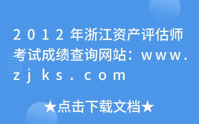 2012㽭Ya(chn)uԇɿԃW(wng)վwww.zjks.com