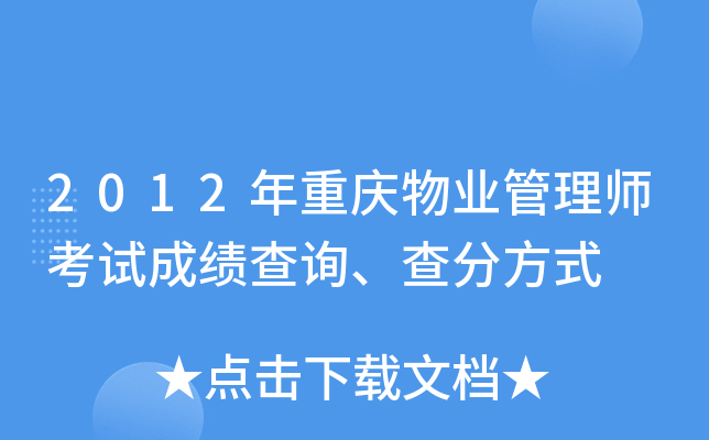 2012年重庆物业管理师考试成绩查询、查分方式