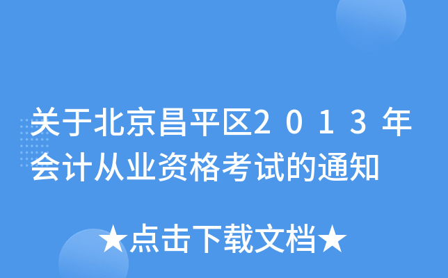 关于北京昌平区2013年会计从业资格考试的通知
