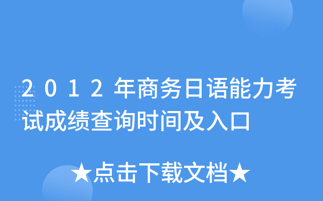 2012年商务日语能力考试成绩查询时间及入口