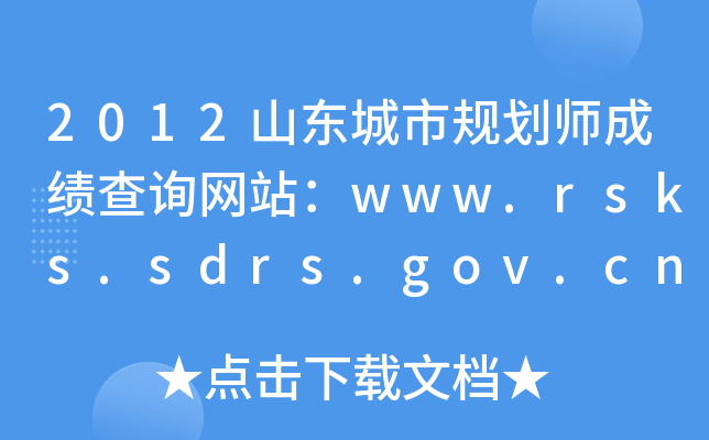 2012ɽ|Ҏ(gu)ɿ(j)ԃ(xn)W(wng)վwww.rsks.sdrs.gov.cn