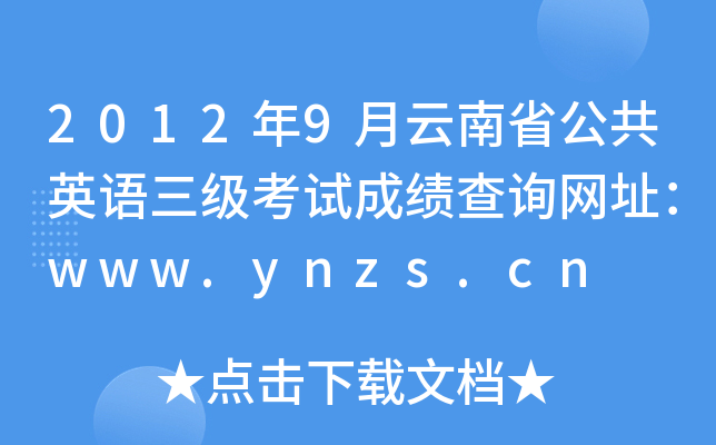 20129ʡӢZԇɿԃW(wng)ַwww.ynzs.cn