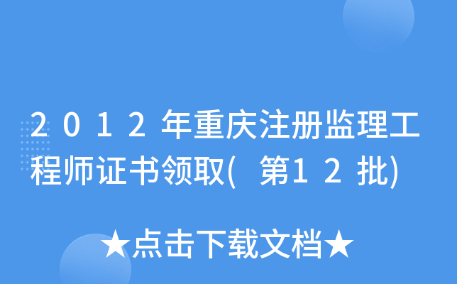 2012年重庆注册监理工程师证书领取(第12批)