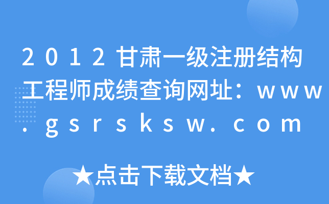 2012CһעԽY(ji)(gu)̎ɿԃW(wng)ַwww.gsrsksw.com