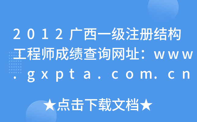 2012VһעԽY(ji)(gu)̎ɿԃW(wng)ַwww.gxpta.com.cn