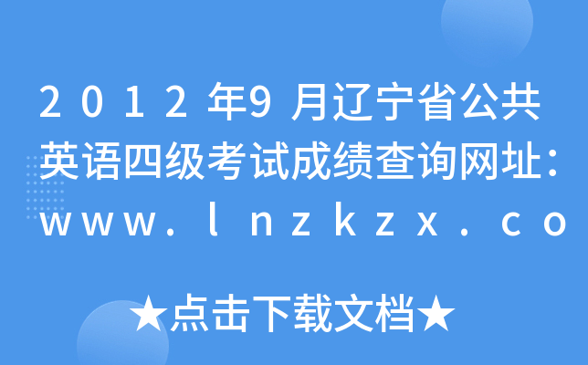 20129|ʡӢZļԇɿԃW(wng)ַwww.lnzkzx.com