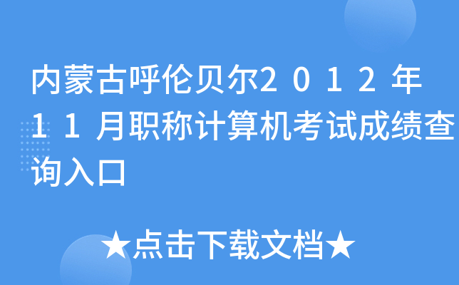内蒙古呼伦贝尔2012年11月职称计算机考试成绩查询入口