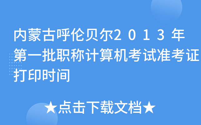 内蒙古呼伦贝尔2013年第一批职称计算机考试准考证打印时间