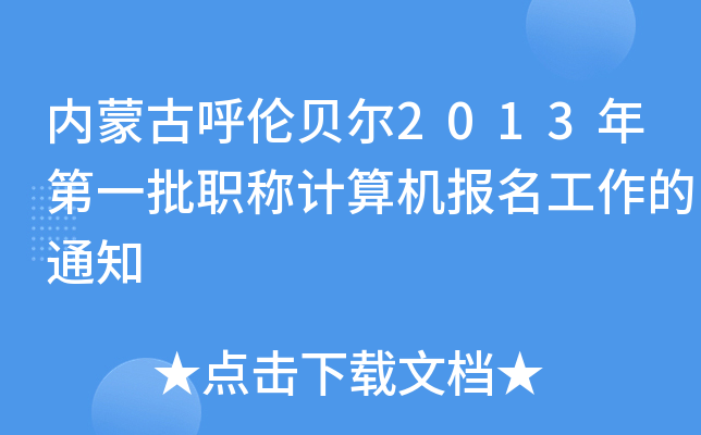 内蒙古呼伦贝尔2013年第一批职称计算机报名工作的通知