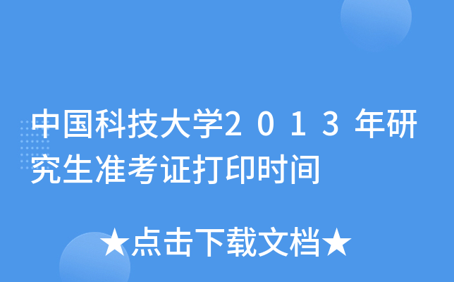 中国科技大开云kaiyun(中国)2013年研究生准考证打印时间