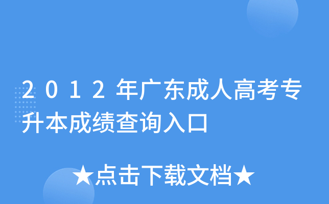 2012年广东成人高考专升本成绩查询入口