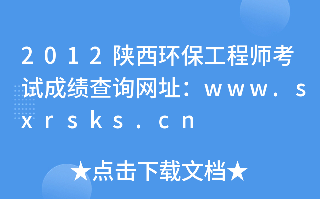 2012陕西环保工程师考试成绩查询网址：www.sxrsks.cn
