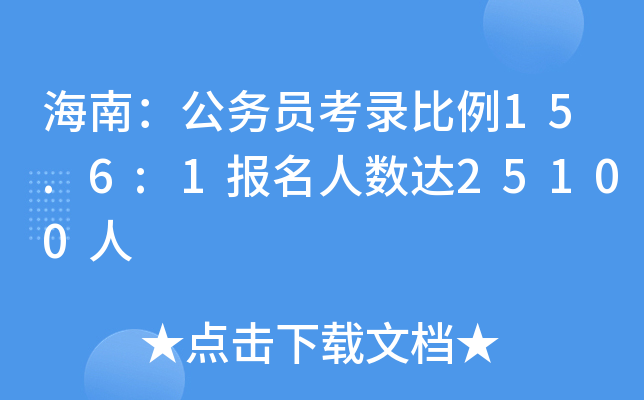 海南：公务员考录比例15.6:1报名人数达25100人