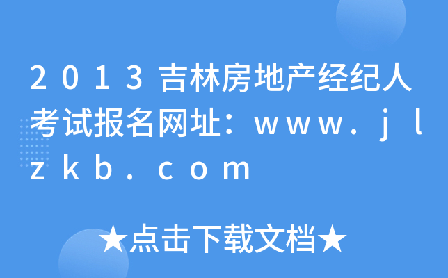 2013吉林房地产经纪人考试报名网址：www.jlzkb.com