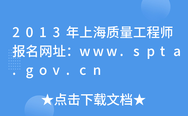 2013年上海质量工程师报名网址：www.spta.gov.cn