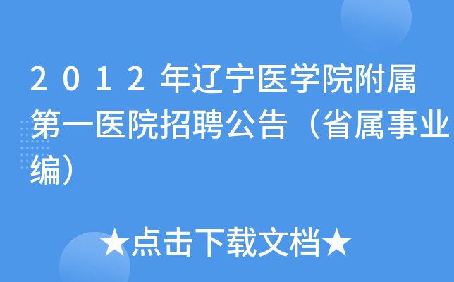 2012������ҽѧԺ������һҽԺ��Ƹ���棨ʡ����ҵ�ࣩ