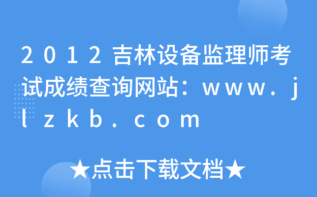 2012OO(jin)펟ԇɿԃW(wng)վwww.jlzkb.com