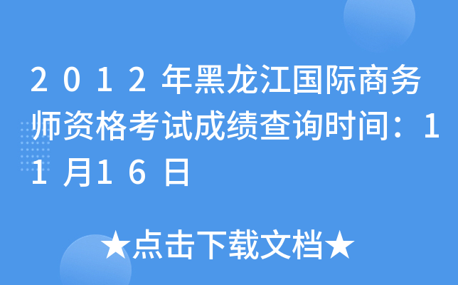 2012年黑龙江国际商务师资格考试成绩查询时间：11月16日